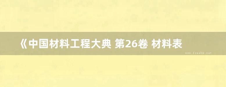 《中国材料工程大典 第26卷 材料表征与检测技术》徐祖耀 黄本立 鄢国强 主编